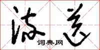 刘少英流送草书怎么写