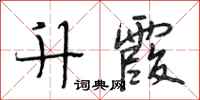 段相林升霞行书怎么写