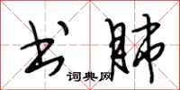 段相林书肺行书怎么写