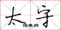 段相林太守行书怎么写