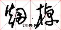 刘少英烟棹草书怎么写
