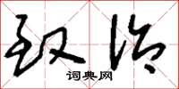 刘少英致治草书怎么写