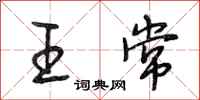 段相林王常行书怎么写