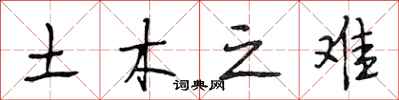 段相林土木之难行书怎么写
