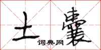 段相林土囊行书怎么写