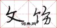 段相林文饬行书怎么写