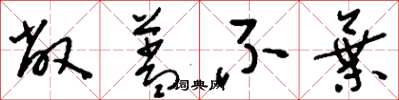 刘少英敝盖不弃草书怎么写