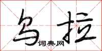 段相林乌拉行书怎么写