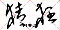 刘少英猜狂草书怎么写