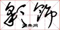 刘少英彩饰草书怎么写
