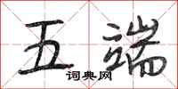 段相林五端行书怎么写