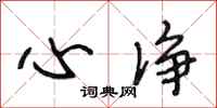 段相林心净行书怎么写