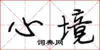段相林心境行书怎么写