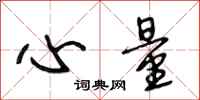 段相林心量行书怎么写