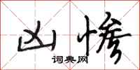 段相林凶惨行书怎么写