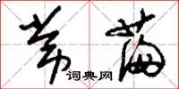 刘少英常满草书怎么写