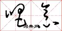 刘少英唱念草书怎么写