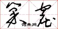 刘少英巢窟草书怎么写