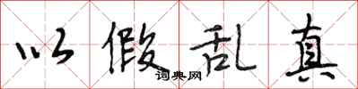 段相林以假乱真行书怎么写
