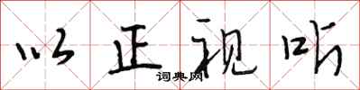 段相林以正视听行书怎么写