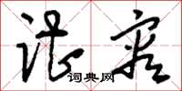 刘少英谌容草书怎么写