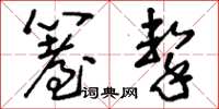 刘少英笞击草书怎么写