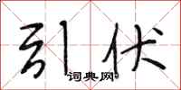 段相林引伏行书怎么写
