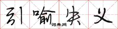 段相林引喻失义行书怎么写