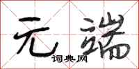段相林元端行书怎么写