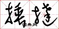 刘少英捶挞草书怎么写