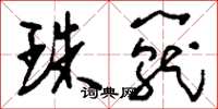 刘少英珠笼草书怎么写