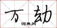 段相林万劫行书怎么写