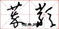 刘少英萃类草书怎么写