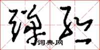 刘少英弹丝草书怎么写