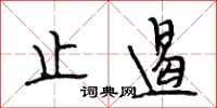 段相林止遏行书怎么写