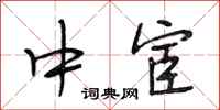 段相林中宦行书怎么写