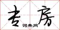 段相林专房行书怎么写