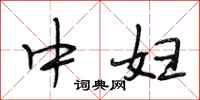 段相林中妇行书怎么写