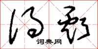 刘少英得亏草书怎么写