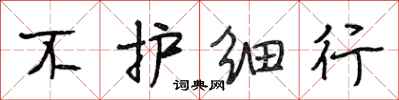 段相林不护细行行书怎么写