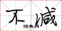 段相林不减行书怎么写