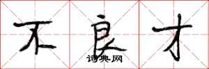 段相林不良才行书怎么写