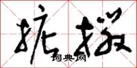 刘少英掂掇草书怎么写
