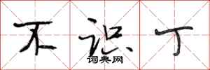 段相林不识丁行书怎么写