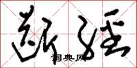 刘少英断经草书怎么写