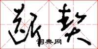 刘少英断契草书怎么写