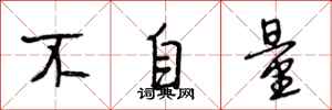 段相林不自量行书怎么写