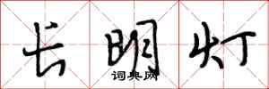 段相林长明灯行书怎么写