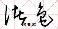 刘少英诸色草书怎么写