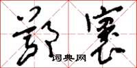 刘少英鄂褒草书怎么写